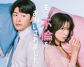 老公要求我去出轨