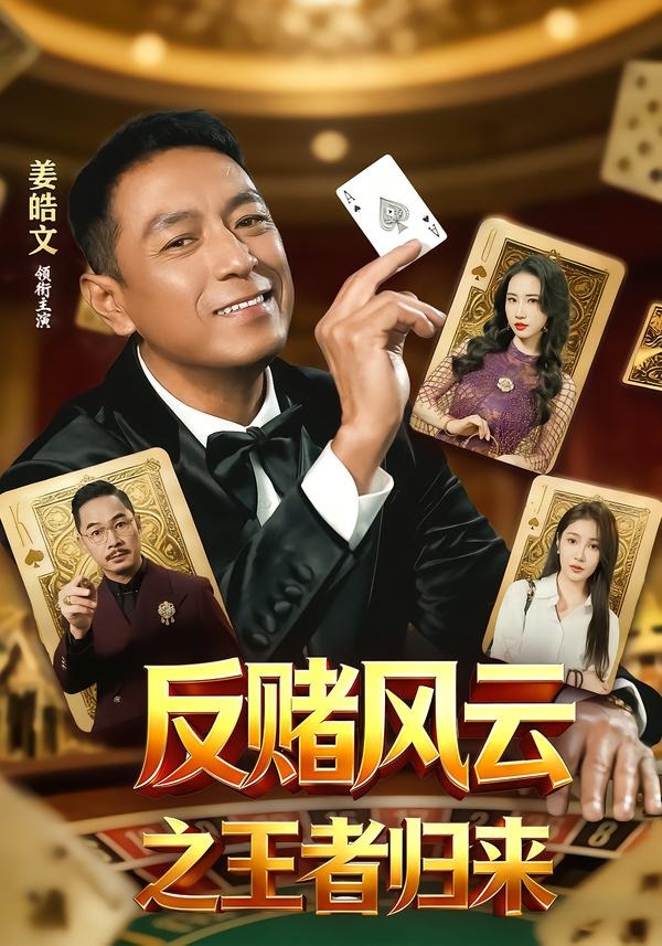 反赌风云之王者归来(全集)