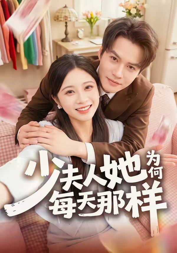 少夫人她为何每天那样(全集)
