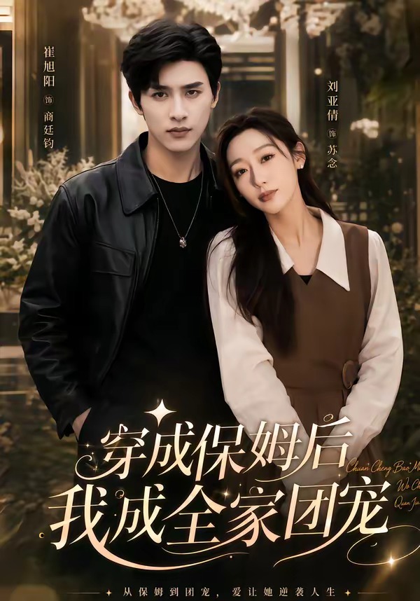 穿成保姆后我成全家团宠(全集)