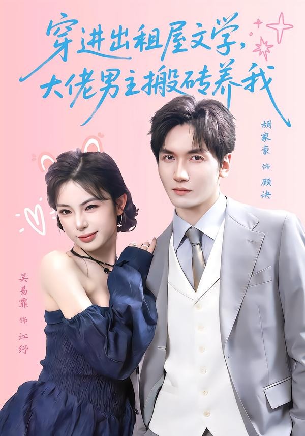 穿进出租屋文学，大佬男主搬砖养我(全集)