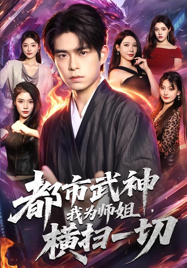 都市武神，我为师姐横扫一切(全集)