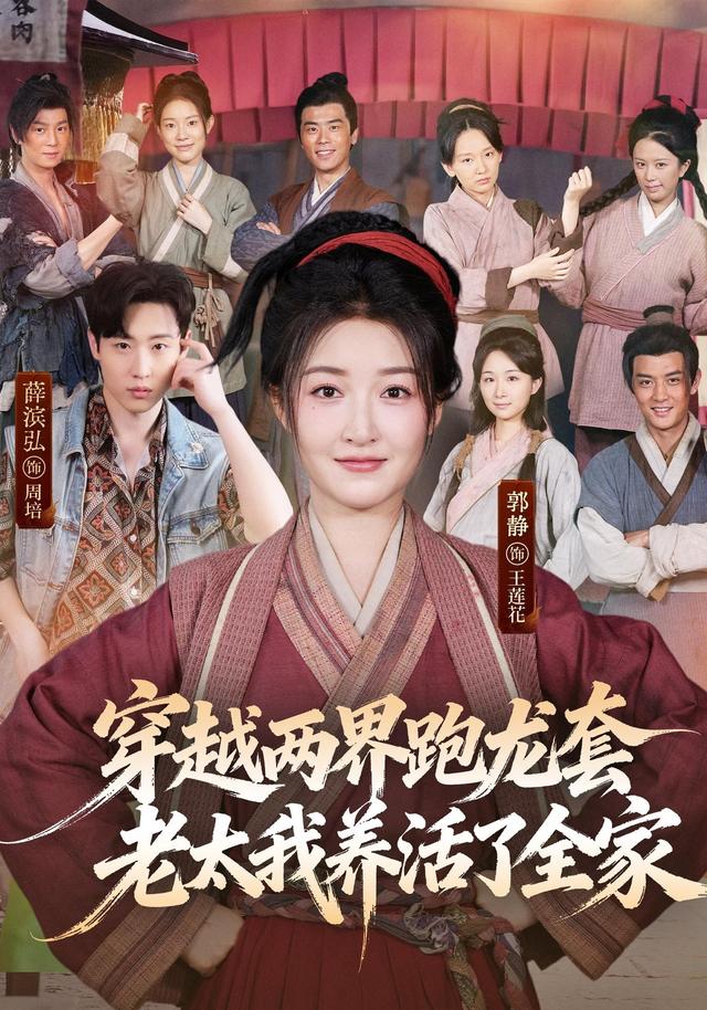 穿越两界跑龙套，老太我养活了全家(全集)