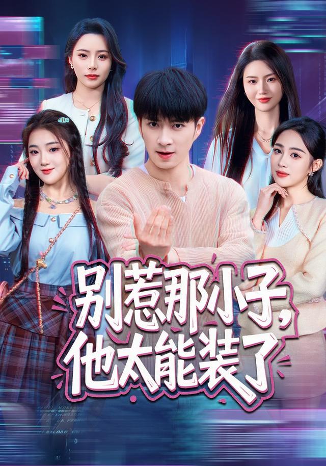 别惹那小子，他太能装了(全集)