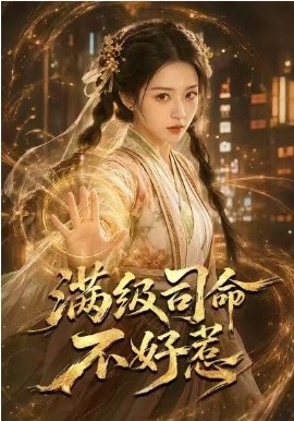 满级司命不好惹(全集)
