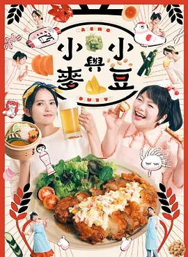 豆与麦