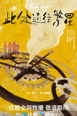 此处通往繁星