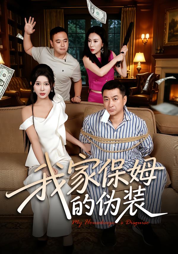 我家保姆的伪装(全集)
