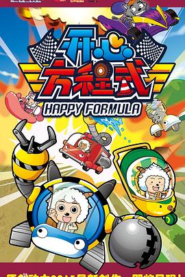 喜羊羊与灰太狼之开心方程式 第09集