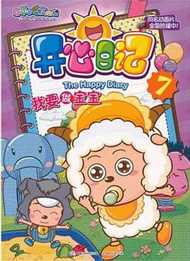 喜羊羊与灰太狼之开心日记 第15集