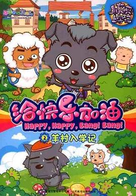 喜羊羊与灰太狼之给快乐加油 第06集