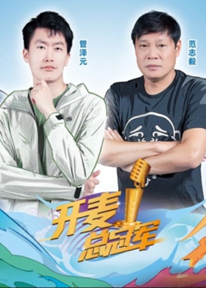 开麦总冠军第二季 第1期