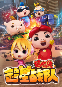 猪猪侠之超星战队 第43集