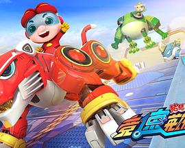 猪猪侠之竞速英雄传 第51集