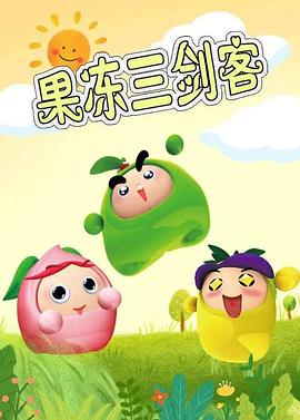 果冻三剑客 第01集
