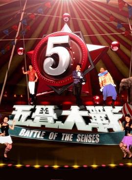 五觉大战 第10集