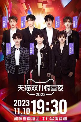 2023天猫双11惊喜夜 20231111易烊千玺