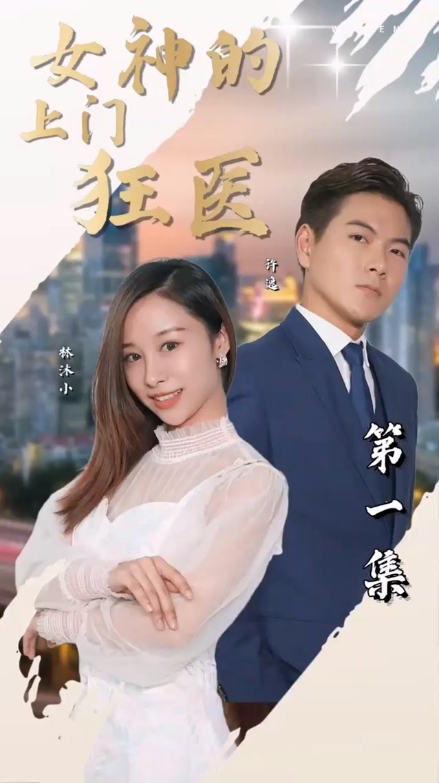 女神的上门狂医 第02集