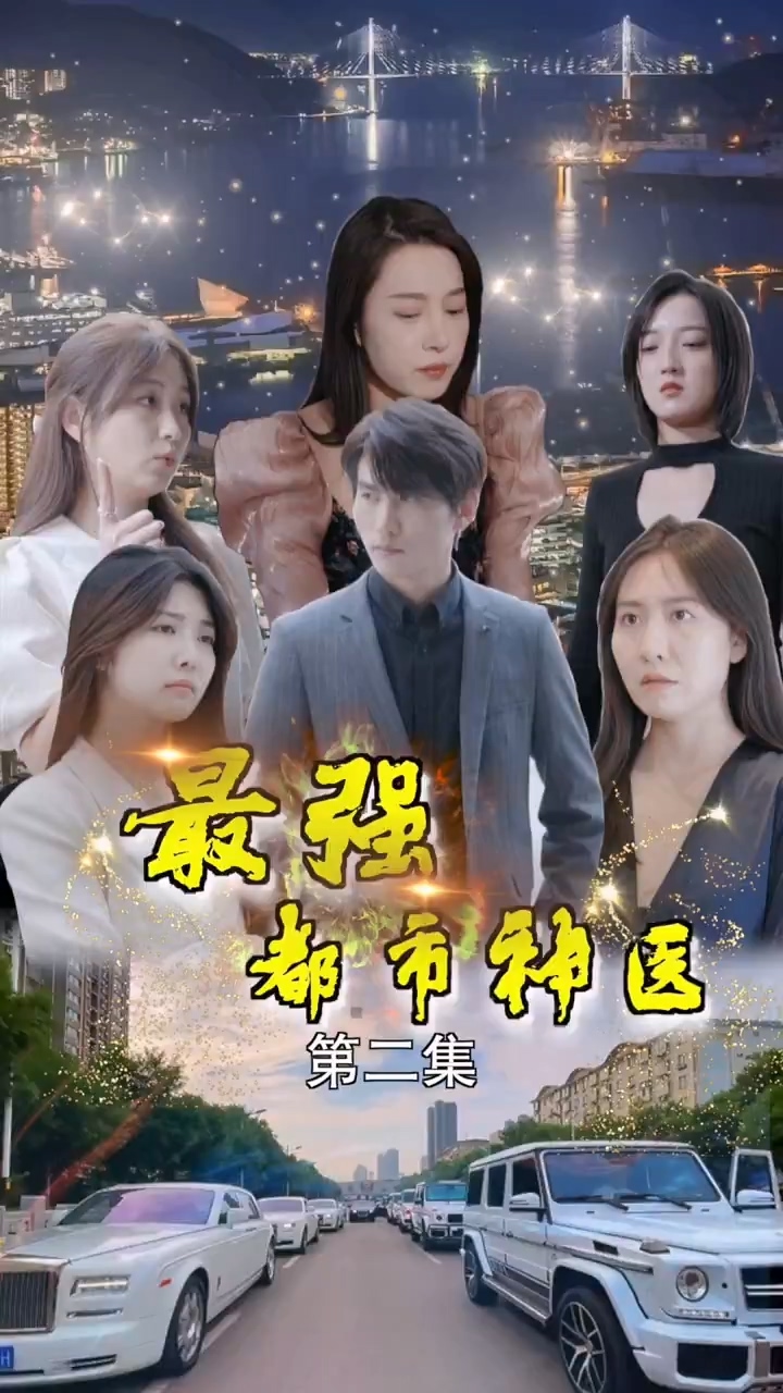 最强都市神医 第03集