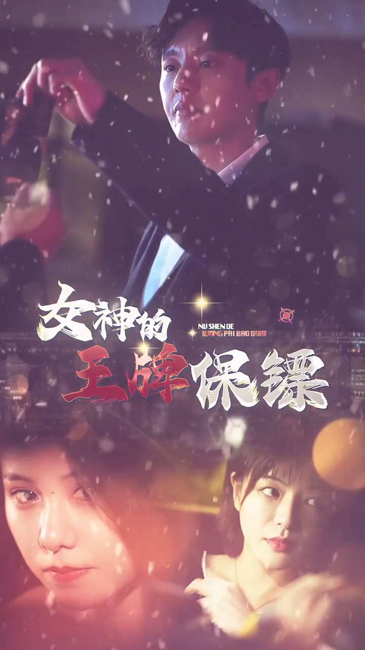 女神的王牌保镖 第07集