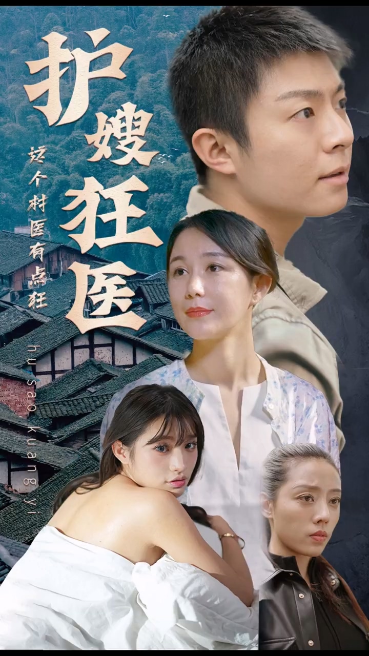 护嫂狂医 第01集