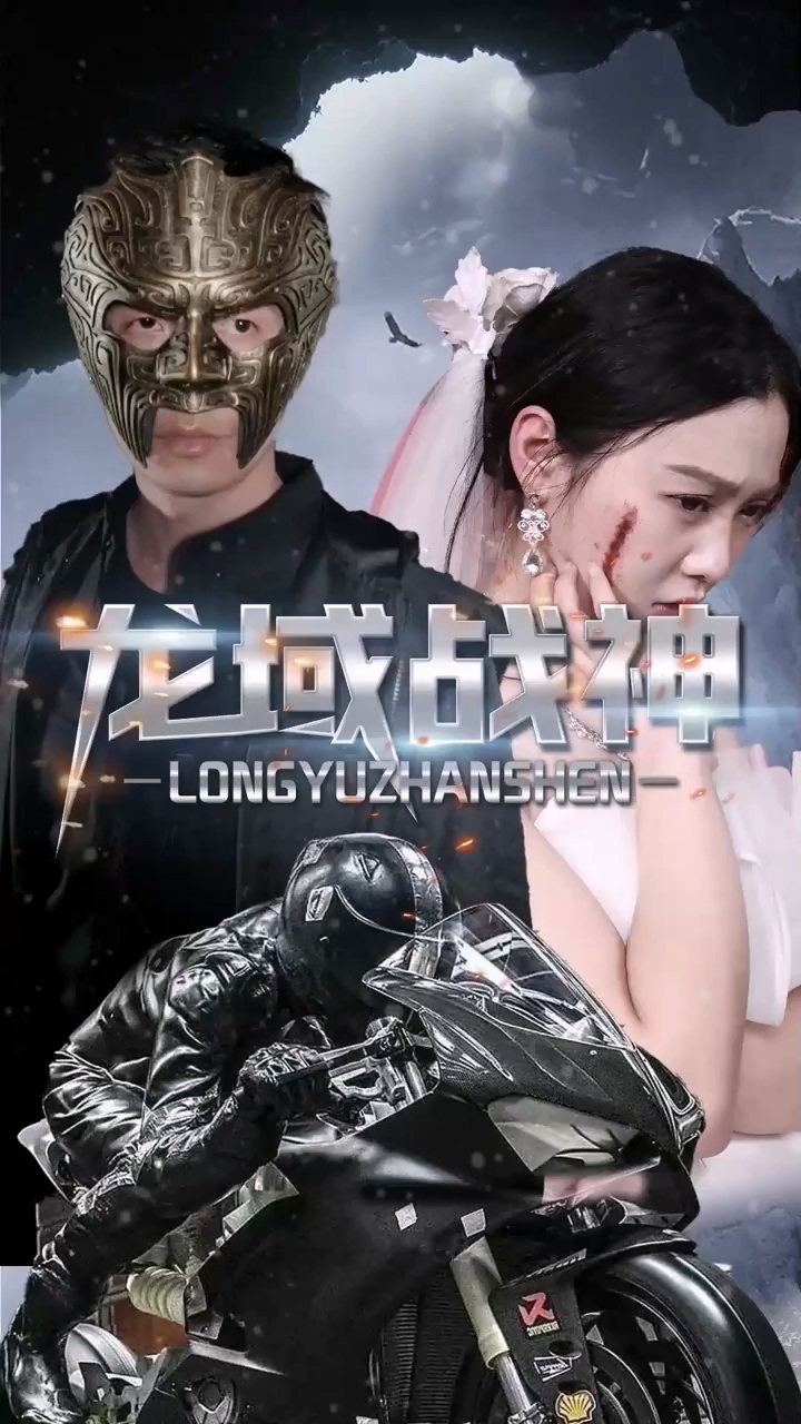 龙域战神 第01集