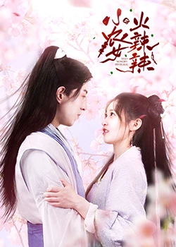 小农女火辣辣 第01集