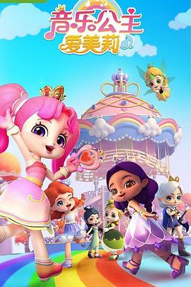 音乐公主爱美莉第一季 第07集