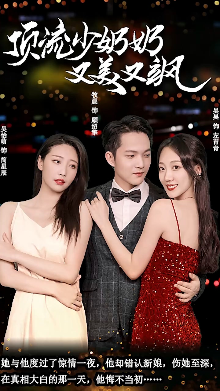 顶流少奶奶又美又飒 第03集