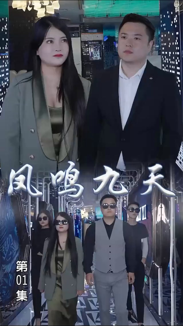 凤鸣九天 第01集