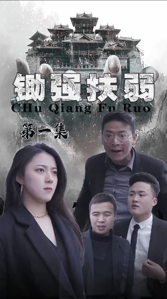 锄强扶弱 第01集