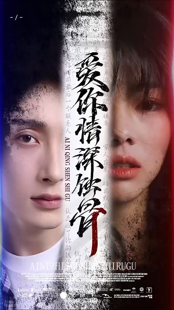 爱你情深蚀骨 第02集