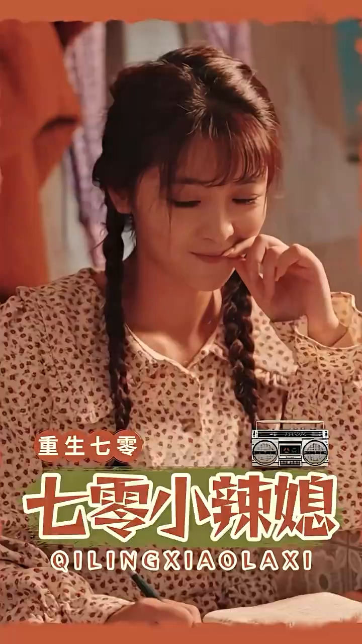 七零小辣妻 第01集