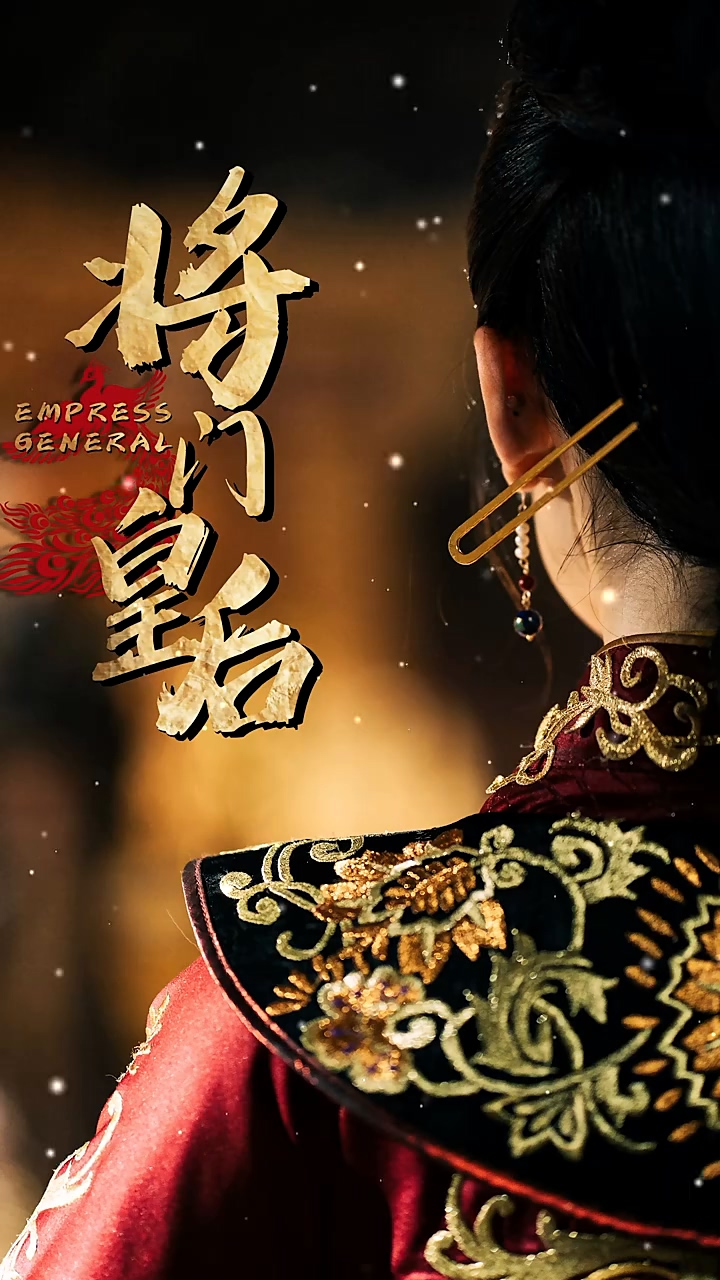 将门皇后 第56集