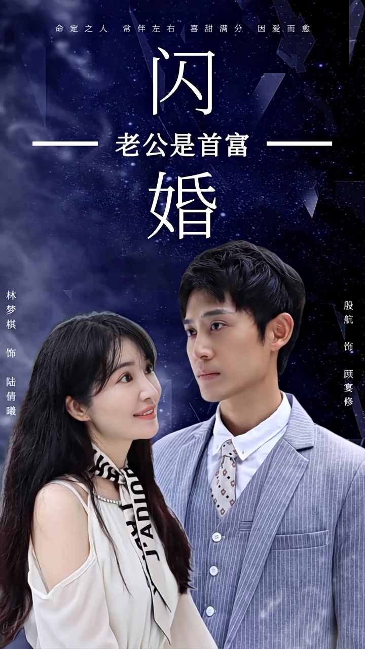 闪婚老公是首富 第04集