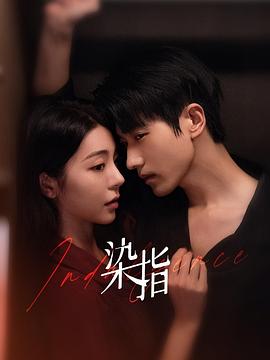 染指 第10集