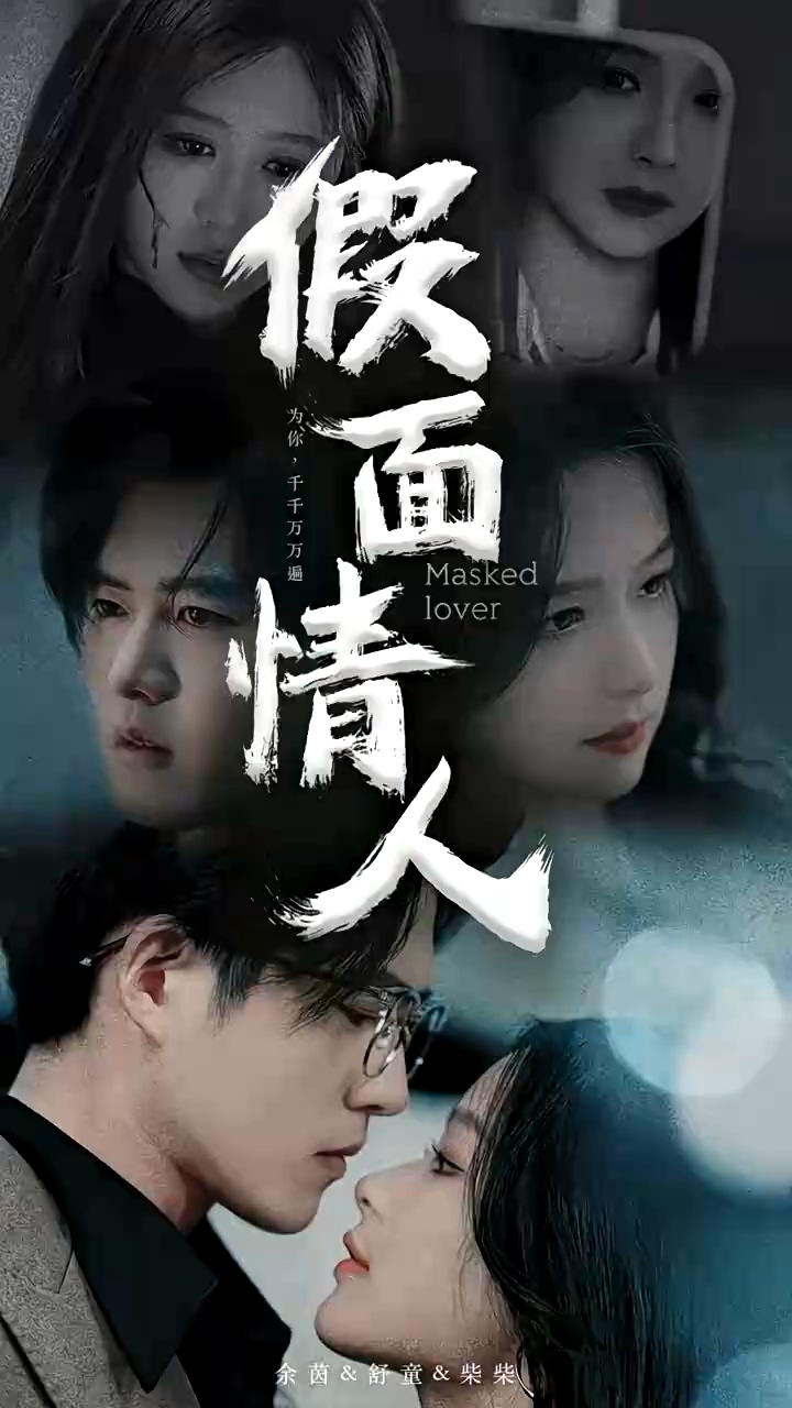 假面情人 第02集