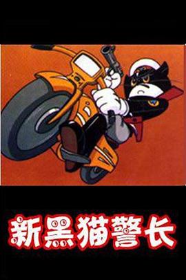 黑猫警长第二部 第01集