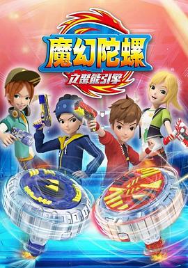 魔幻陀螺第二季 第02集