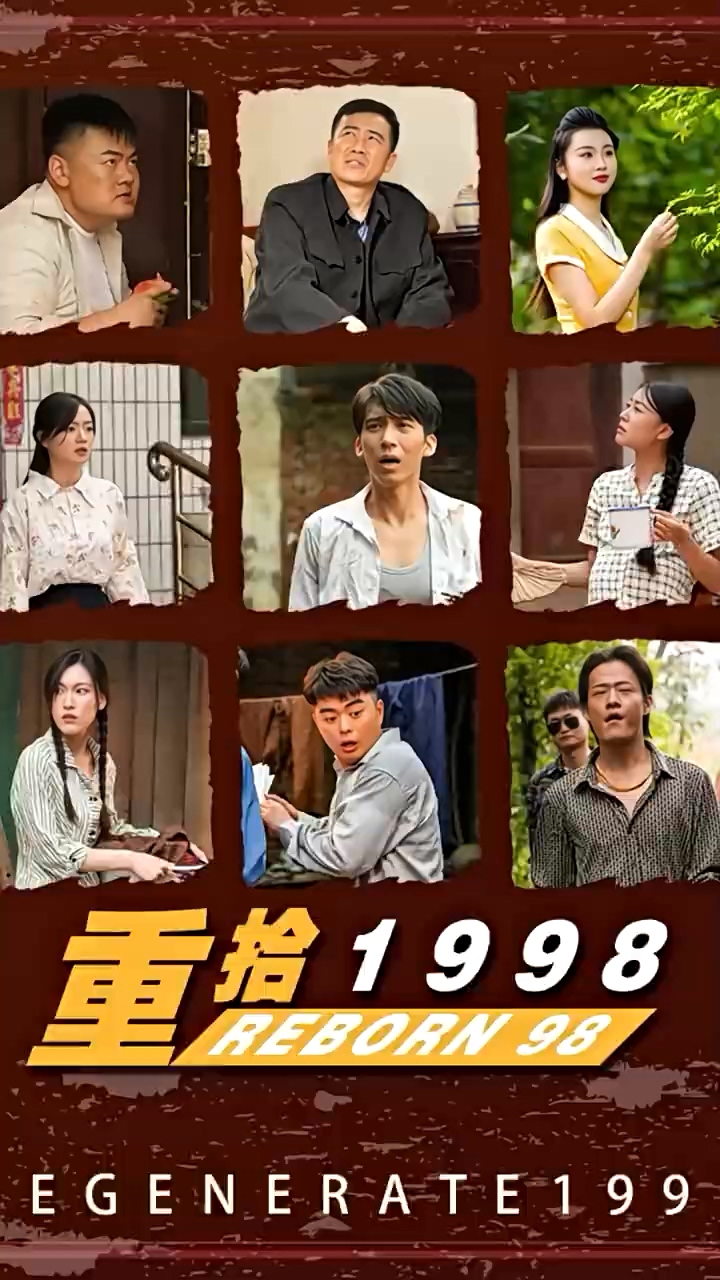 重拾1998 第101集