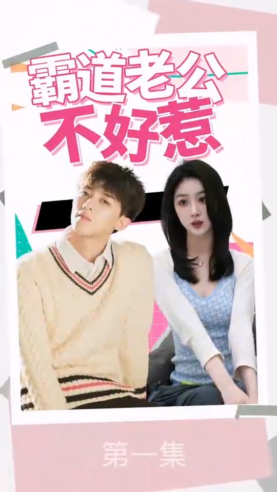 霸道老公不好惹 第03集