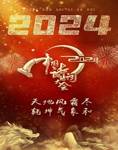 2024中国诗词大会 20240310