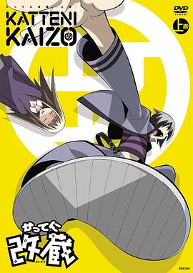 妄想改造人改藏 第01集