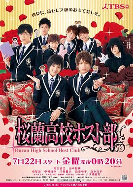 樱兰高校男公关部2011 第01集