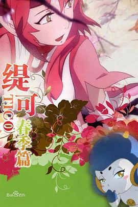 缇可春季篇 第01集