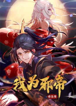 我为邪帝·动态漫画 第91集