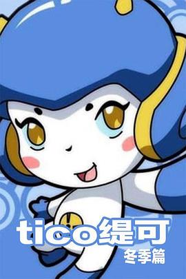 缇可冬季篇 第01集