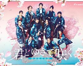 与你一起绽放～新选组青春录～ 第12集