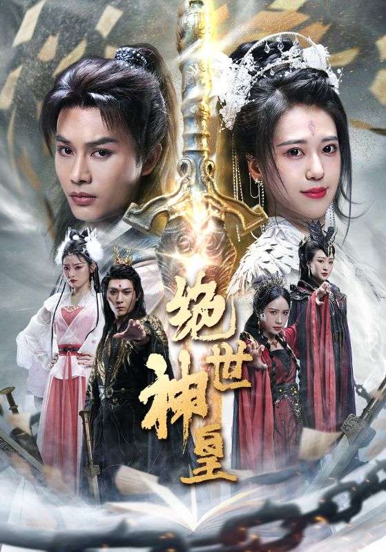 绝世神皇 第80集