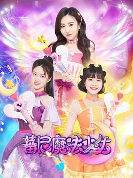 蕃尼魔法少女第一季 第12集
